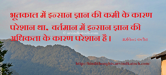 knowledge, excess, upset, human, Hindi Thought, Quote 