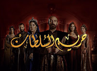 مسلسل حريم السلطان