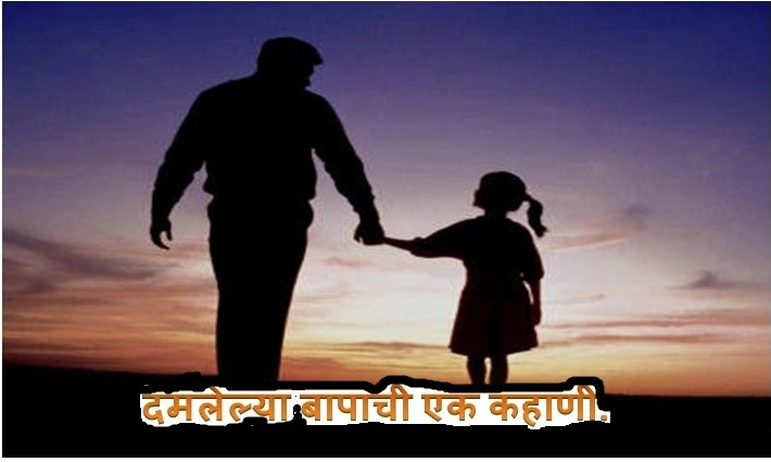 दमलेल्या बापाची एक कहाणी...भाग-१