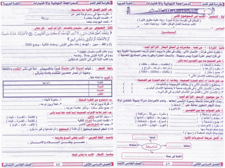 مراجعة وامتحان عربي للصف الخامس ترم ثاني 2015 منهاج مصر