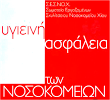 Από το Σωματείο Εργαζομένων του Σκυλίτσειου Νοσοκομείου Χίου