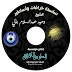 سلسله خرافات وأساطير لفضيله الشيخ وحيد عبدالسلام بالى