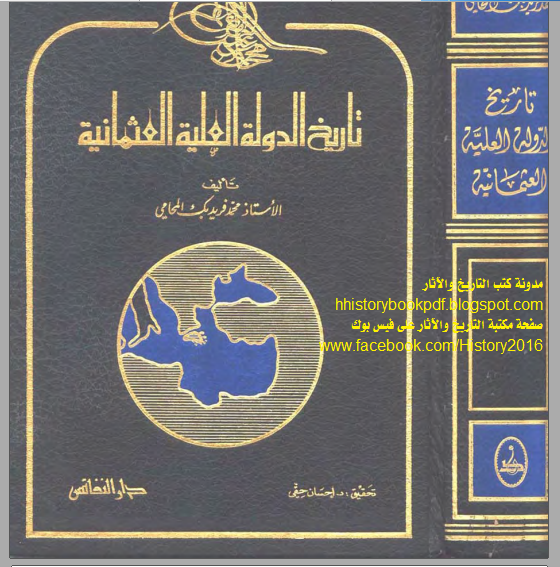 مكتبة التاريخ والآثار تاريخ الدولة العلية العثمانية محمد فريد بك Pdf