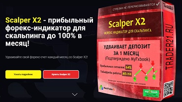 Scalper X2 - прибыльный форекс индикатор для скальпинга!