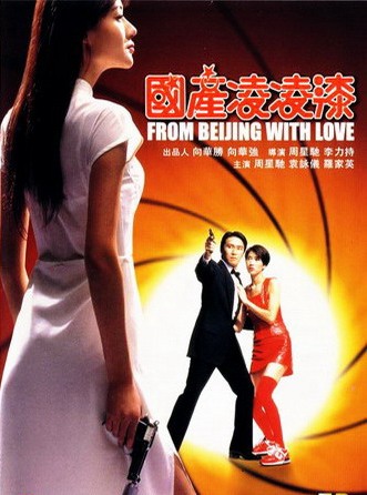 Quốc sản 007 - From Beijing With Love (1994)