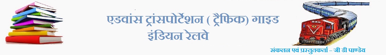 एडवांस ट्रांसपोर्टेशन ( ट्रैफिक) गाइड इंडियन रेलवे