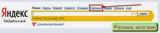 Четвертый способ - в Яндекс