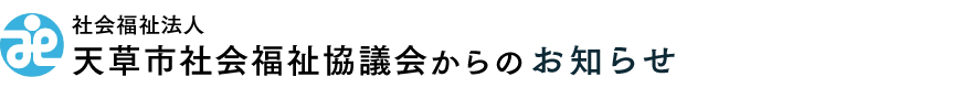 社会福祉法人 天草市社会福祉協議会からのお知らせ