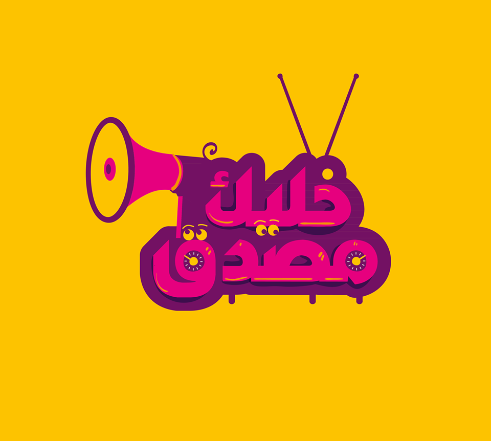 خـــــــــــــــــــــــــــــــــــــلّيك مــــــــــــــــــــــــــــــــصدّق 