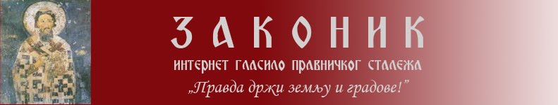 ЗАКОНИК