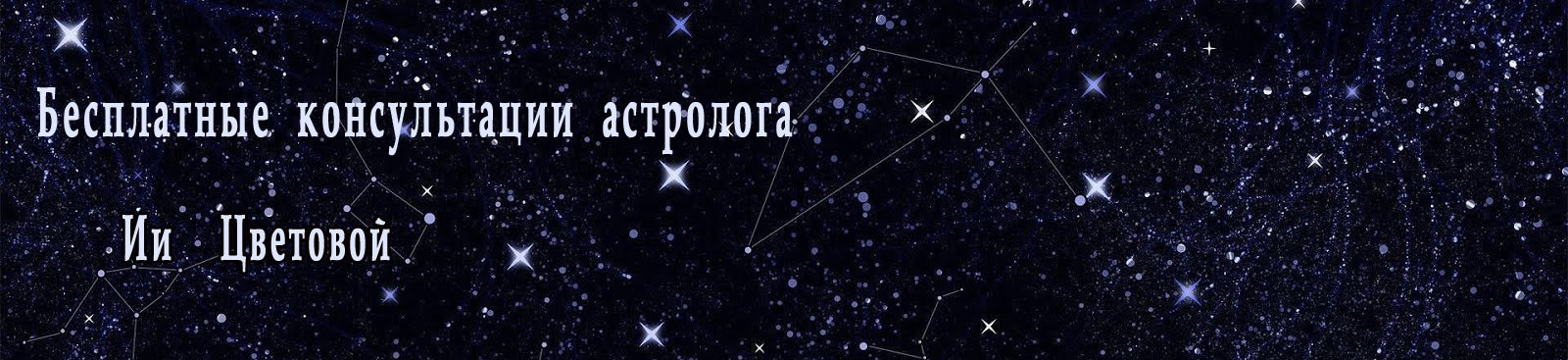Звездавед: бесплатные консультации астролога онлайн