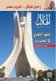 مجلة الهلال: أول مجلة ثقافية شهرية عربية مازالت تصدر للآن