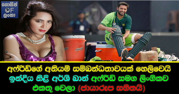 Sinhala Gossip News Arshi Khan says she had sex with Shahid Afridi