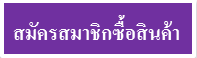 ลงทะเบียน เพื่อซื้อสินค้า