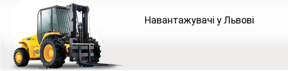 навантажувачі у львові