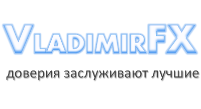 Куда лучше вложить деньги? Ответ - VladimirFX.