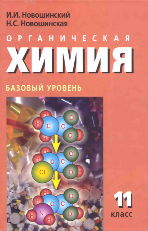 Бесплатный онлайн решебник по химии 9 класс новошинский