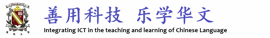善用科技 乐学华文 | Integrating ICT in the teaching and learning of Chinese Language