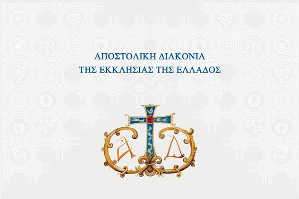 SITE ΑΠΟΣΤΟΛΙΚΗΣ ΔΙΑΚΟΝΙΑΣ ΤΗΣ ΕΚΚΛΗΣΙΑΣ ΤΗΣ ΕΛΛΑΔΟΣ