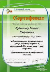 Сертификат участника конкурса "Искусство урока - урок искусства"