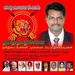 தனித் தமிழர் செனை