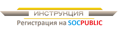 Пошаговая регистрация на Socpublic.com