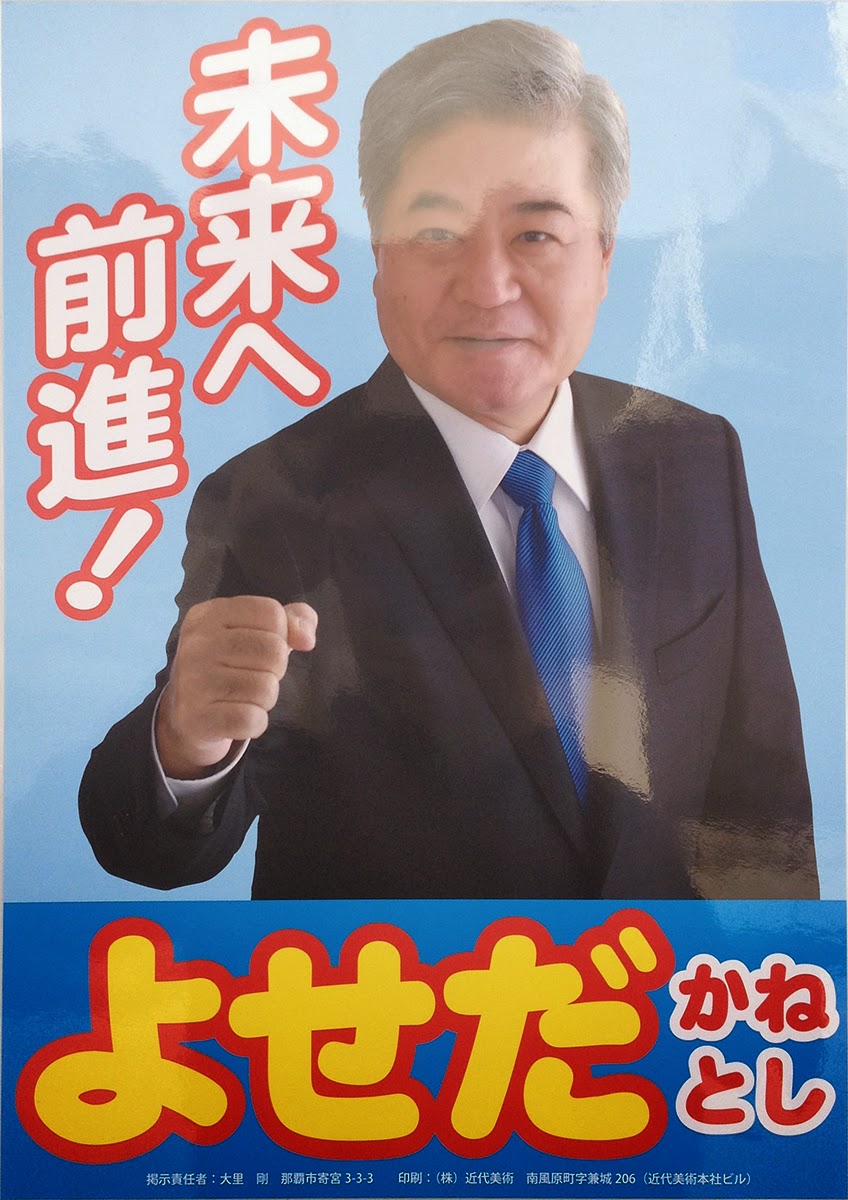 選挙ポスターアーカイブ 与世田 兼稔