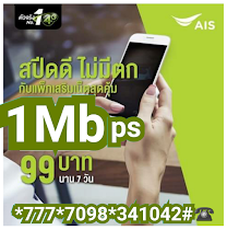 โปรเน็ต AIS 1 Mbps