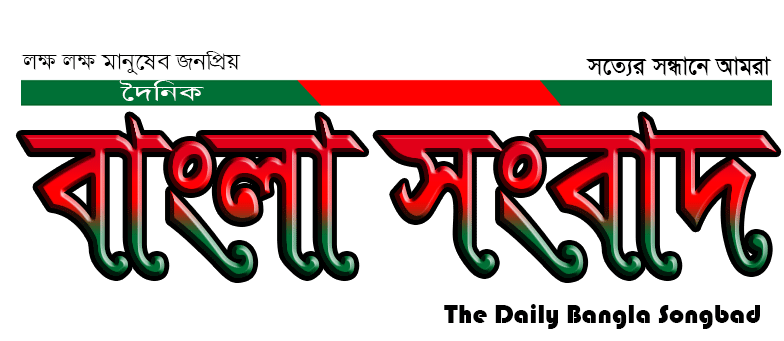 Daily Bangla Songbad ।। সত্যের সন্ধানে আমরা।।