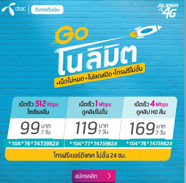 DTAC GO โนลิมิต ไม่อั้น! ไม่ลดสปีด!