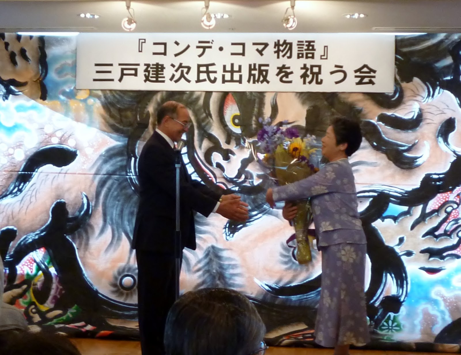 39会東京 三戸君の コンデ コマ物語 出版祝賀会