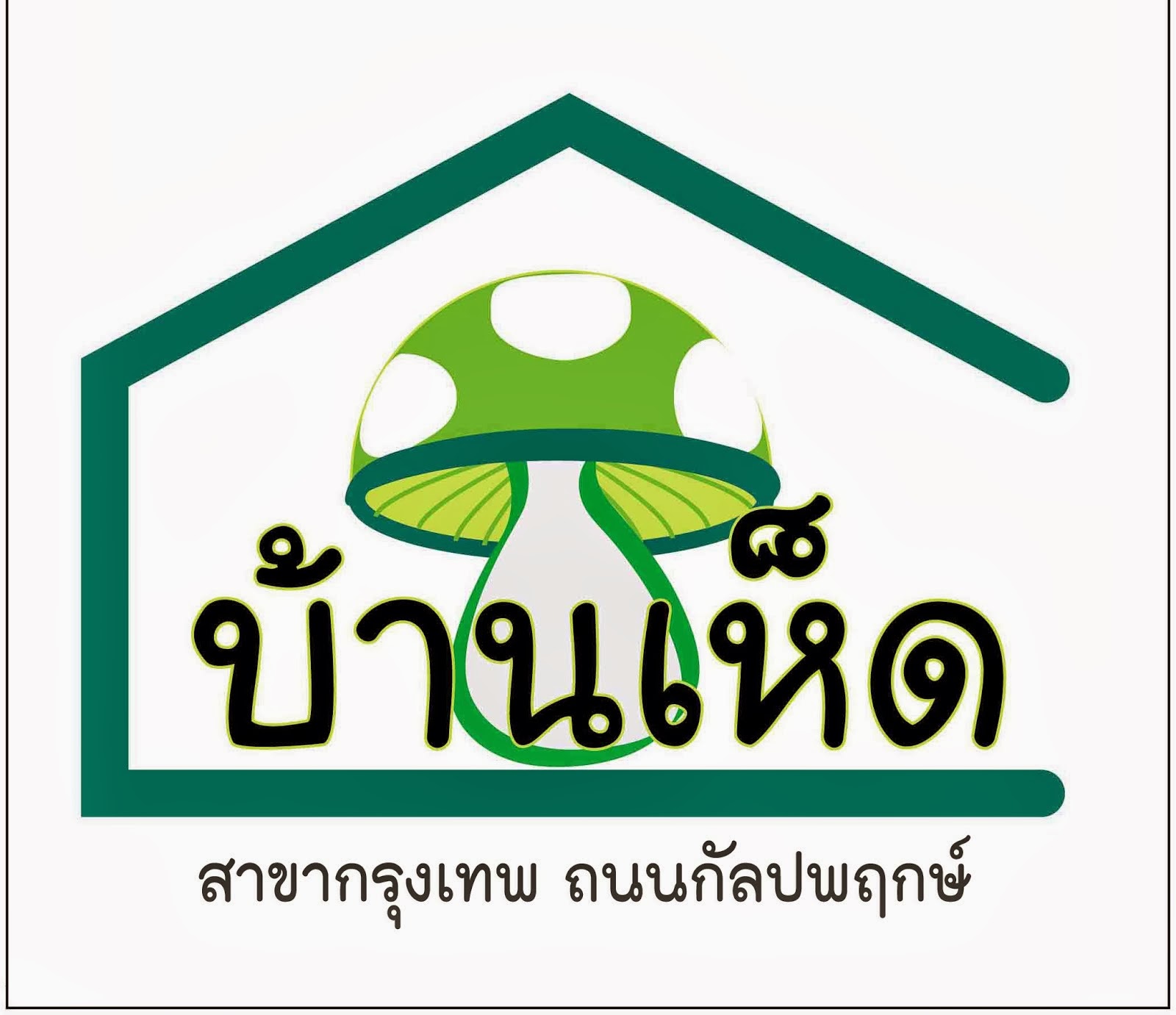 บ้านเห็ด