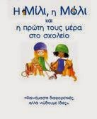 Η Μίλι, η Μόλι και η πρώτη τους μέρα στο σχολείο