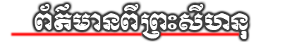 ព័ត៍មានដើមក្រសាំង