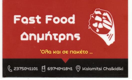 Fast Food Δημήτρης