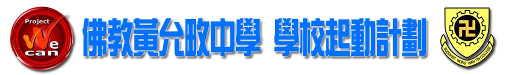 佛教黃允畋中學 學校起動計劃