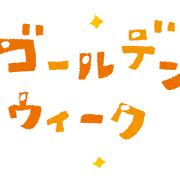 ゴールデンウィークのイラスト「タイトル文字」