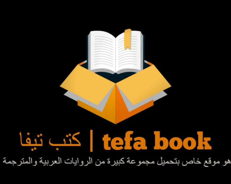 كتب تيفا | tefa book