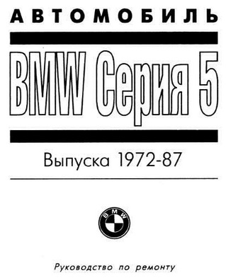 руководство по ремонту bmw 520 1982 года выпуска