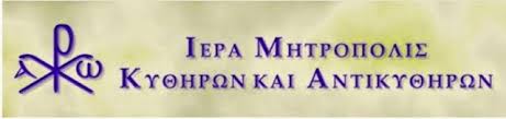 ΙΕΡΑ ΜΗΤΡΟΠΟΛΙΣ ΚΥΘΗΡΩΝ & ΑΝΤΙΚΥΘΗΡΩΝ