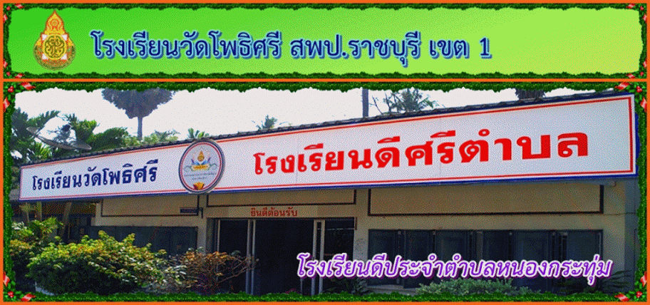 โรงเรียนวัดโพธิศรี สำนักงานเขตพื้นที่การศึกษาราชบุรี เขต 1