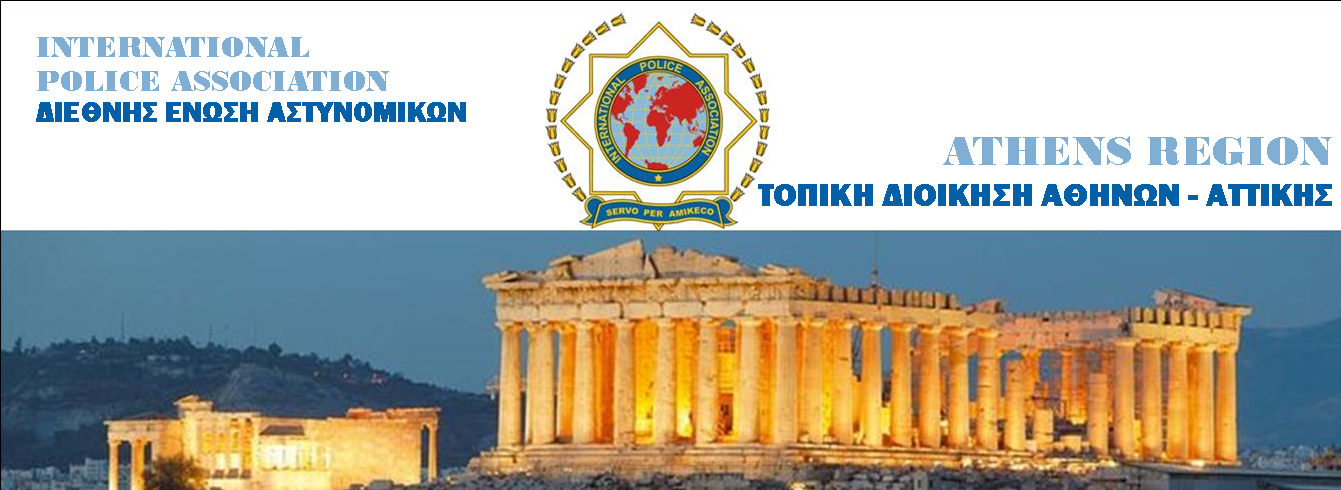 IPA ATHENS REGION, ΔΙΕΘΝΗΣ ΕΝΩΣΗ ΑΣΤΥΝΟΜΙΚΩΝ, ΤOΠΙΚΗ ΔΙΟΙΚΗΣΗ ΑΘΗΝΩΝ ΑΤΤΙΚΗΣ