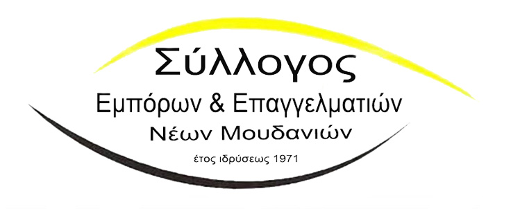 ΣΥΛΛΟΓΟΣ ΕΜΠΟΡΩΝ & ΕΠΑΓΓΕΛΜΑΤΙΩΝ ΝΕΩΝ ΜΟΥΔΑΝΙΩΝ