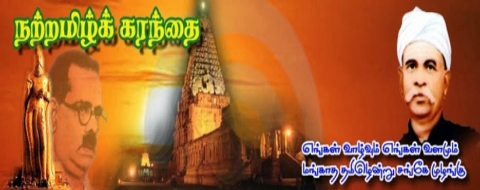 நற்றமிழ்க் கரந்தை