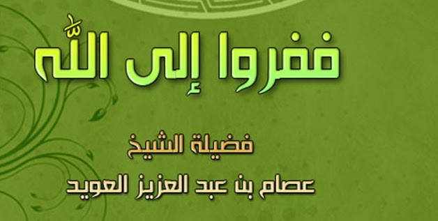 موقع برامج الانبار ففروا الى الله وماهي المحفزات والعلامات على الفرار إلى الله