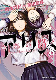 今際の路のアリス 第01-08巻 [Imawa no Michi no Alice vol 01-08]