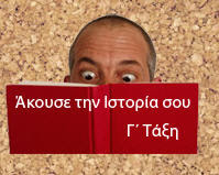 Άκουσε την Ιστορία