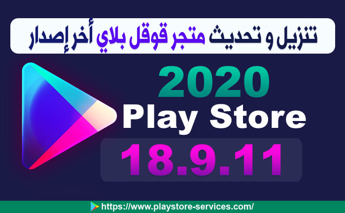 تنزيل تحديث متجر قوقل بلاي 2020 تحميل Google Play Store 18 9 11