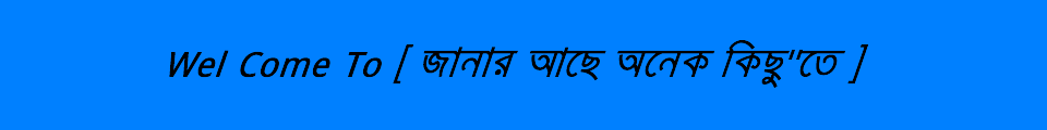 জানার আছে অনেক কিছু »