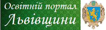 Освітній портал Львівщини